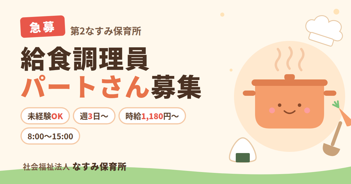 調理員募集