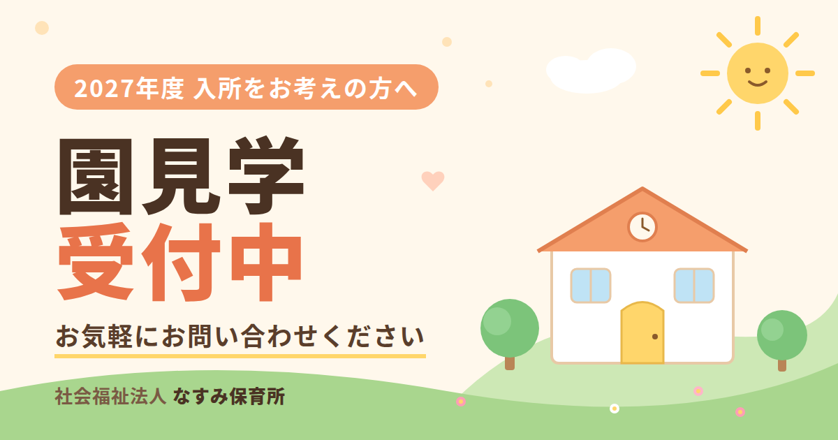 園見学